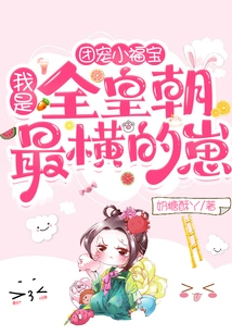 The Group's Favorite Little Fubao: I Am the Most Arrogant Kid in the Entire Dynasty