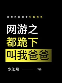 In the Capital of Online Games, Kneel Down and Call Me Daddy