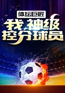 Sports Great: I Am a God-level Point-control Player