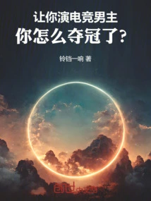 If You Were Asked to Play an E-sports Male Protagonist, How Did You Win the Championship?