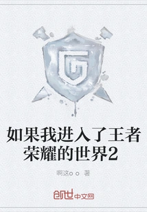 If I Enter the World of King of Glory 2