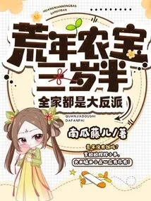 Nongbao is Three and a Half Years Old in the Barren Year, and His Whole Family is a Villain