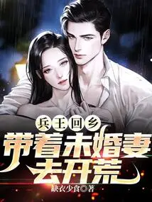 The King of Soldiers Returned to His Hometown and Took His Fiancée to Open up Wasteland