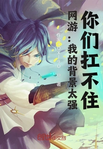 Online Games: My Background is Too Strong, You Can't Handle It