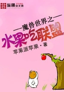 World of Warcraft Fruit Eating Alliance