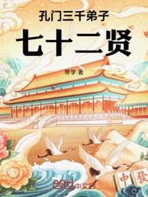 Three Thousand Disciples of Confucius and Seventy-two Sages