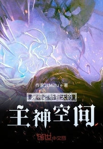 The Main God Space of Super God Yang Zhitian