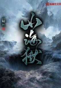 Mountain and Sea Prison