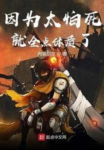 Because I Was Too Afraid of Death, I Improved My Physical Fitness