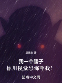 I'm Blind, and You Scare Me with Visual Terror?