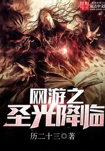 Online Games: the Coming of the Holy Light