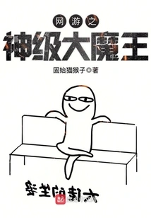 The God-level Demon King of Online Games