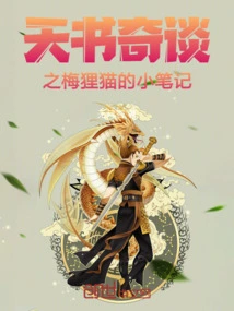 The Little Notes of Mei Li Mao from Tian Shu Qi Tan