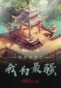 I Am the Strongest in My World