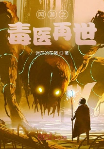 The Poison Doctor Reincarnates in Online Games