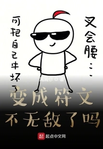 Isn't it Invincible after Becoming a Rune?