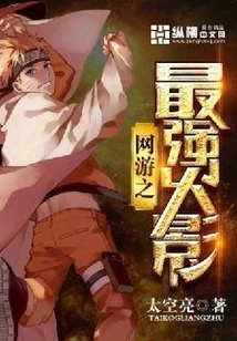 The Strongest Hokage in Online Games