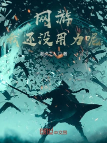 Online Games: I Haven't Exerted My Strength Yet