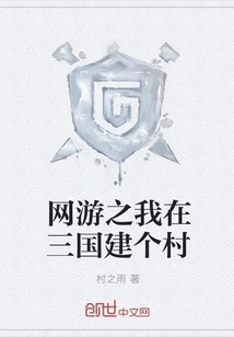 Online Game: I Built a Village in the Three Kingdoms