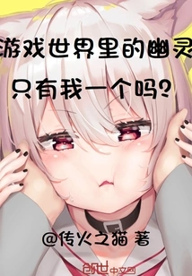 Am I the Only Ghost in the Game World?