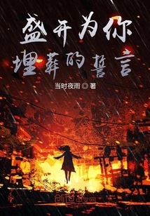 The Oath That Blooms to Bury You