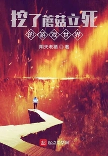 A Game World Where You Will Die Immediately If You Dig up Mushrooms