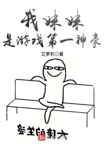 My Sister is the Best in the Game