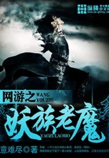 The Old Demon of the Online Game Demon Clan