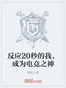 I Reacted for 20 Seconds and Became the God of E-sports