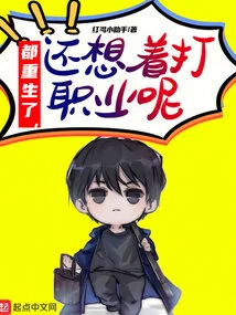 I Have Been Reborn, and I Still Want to Become a Professional