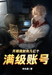 I Have Hundreds of Millions of Full-level Accounts at the Beginning