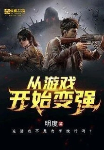 Become Stronger Starting from the Game