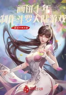 After Ten Years of Painting, Making Douluo Dalu Game