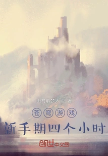 Cangqiong Game: Four Hours of Novice Period