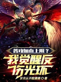 What is the Maximum Blood Limit for Normal Attack? I Awaken the Anti-injury Halo!