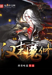 Late Han Dynasty Demonic Cultivator