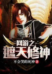 Online Game: Covering the Sky and Cultivating the Gods