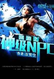 God-level Npc of Online Games