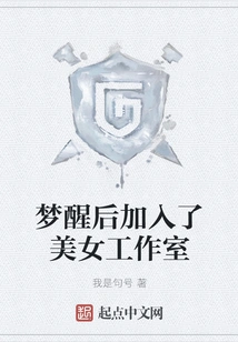 After Waking up from the Dream, I Joined the Beauty Studio