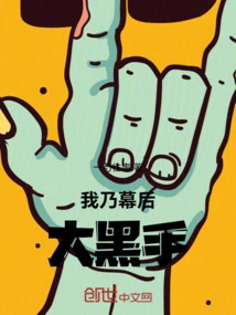 I Am the Mastermind Behind the Scenes