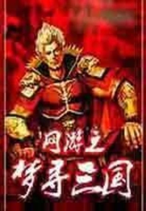 Online Game Dream of Looking for the Three Kingdoms