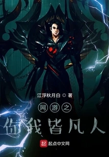 Online Games: You and I Are Both Mortal