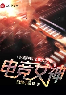 League of Legends: My Girlfriend is an E-sports Goddess