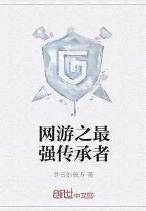 The Strongest Inheritor of Online Games