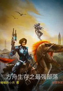 Ark Survival: the Strongest Tribe