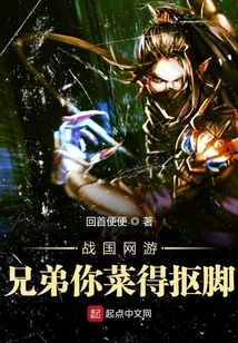 Warring States Online Games Brother, You Are so Bad at It