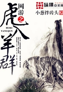 The Tiger of Online Games Joins the Flock of Sheep