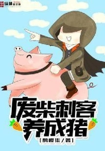 Useless Assassin Raised as a Pig