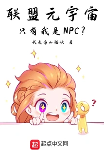 In the Alliance Metaverse, Am I the Only Npc?