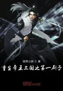 Rebirth of the Emperor and the Three Kingdoms: the First Brush